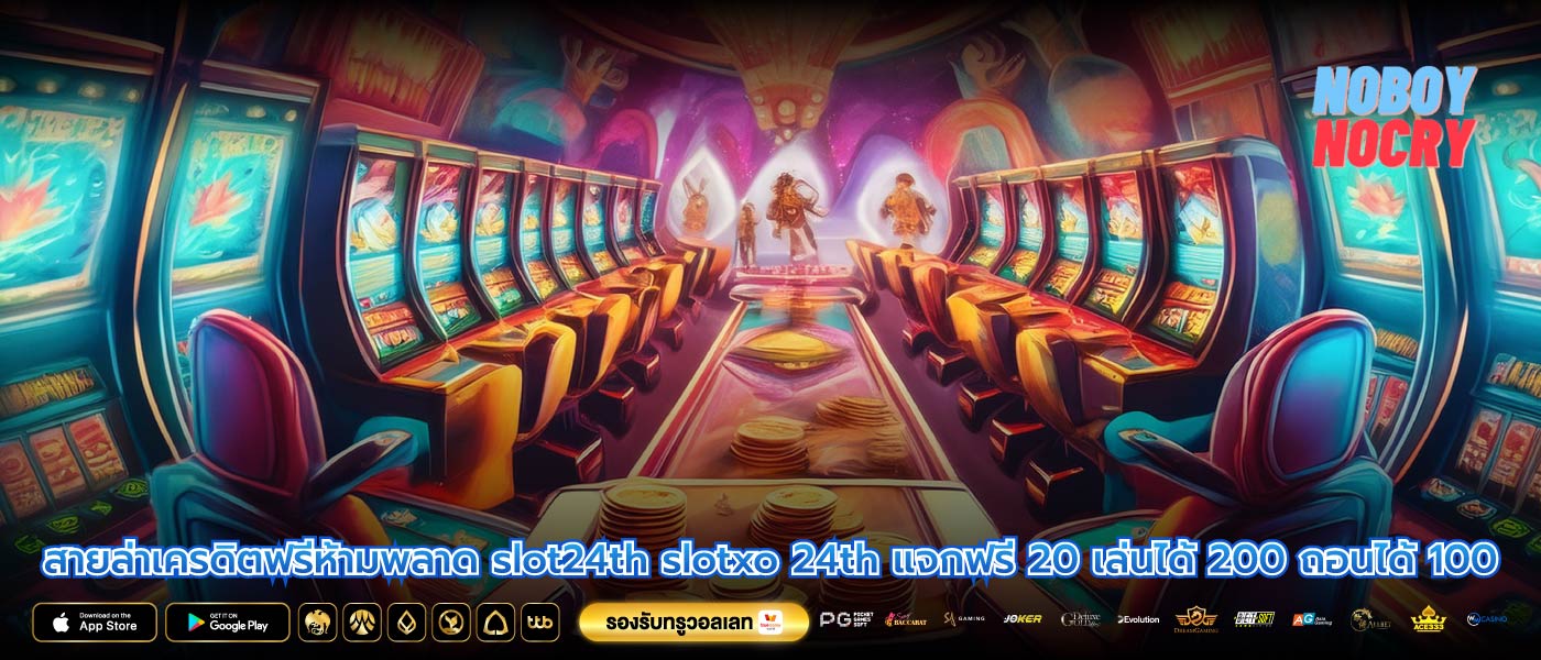 สายล่าเครดิตฟรีห้ามพลาด slot24th slotxo 24th แจกฟรี 20 เล่นได้ 200 ถอนได้ 100