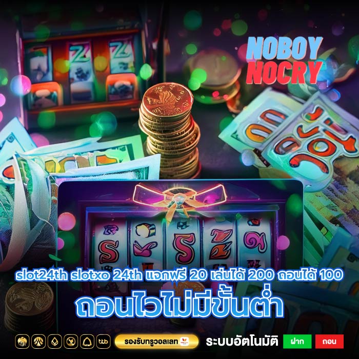 slot24th slotxo 24th แจกฟรี 20 เล่นได้ 200 ถอนได้ 100 ถอนไวไม่มีขั้นต่ำ