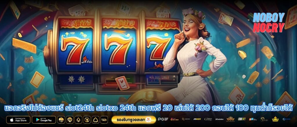 แจกจริงไม่ต้องแชร์ slot24th slotxo 24th แจกฟรี 20 เล่นได้ 200 ถอนได้ 100 ทุนต่ำก็รวยได้